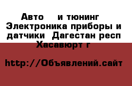 Авто GT и тюнинг - Электроника,приборы и датчики. Дагестан респ.,Хасавюрт г.